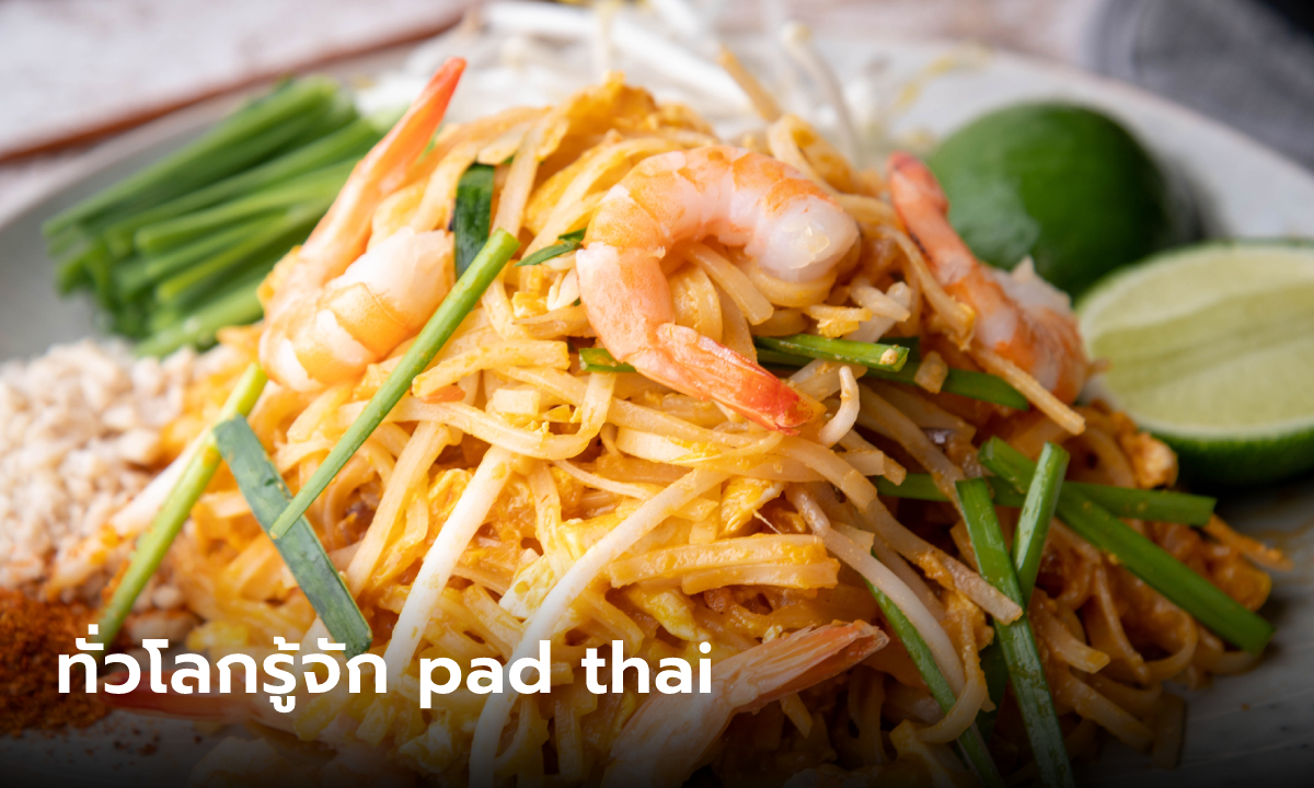 อ็อกฟอร์ด บรรจุชื่อผัดไทย "pad thai" เป็นคำสากล เมนูอาหารที่ทั่วโลกรู้จัก